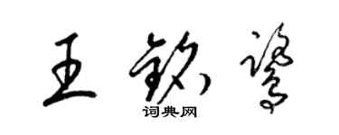 梁錦英王銘鷺草書個性簽名怎么寫