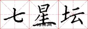 丁謙七星壇楷書怎么寫