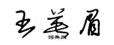 朱錫榮王英眉草書個性簽名怎么寫