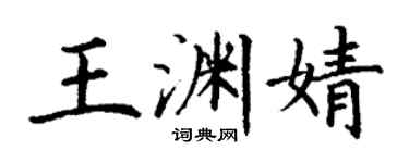 丁謙王淵婧楷書個性簽名怎么寫