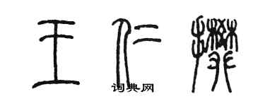 陳墨王仁攀篆書個性簽名怎么寫