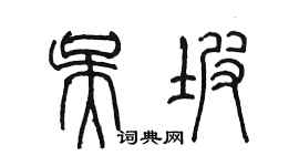 陳墨吳坡篆書個性簽名怎么寫