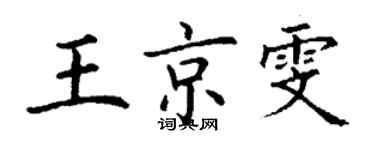 丁謙王京雯楷書個性簽名怎么寫