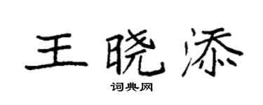 袁強王曉添楷書個性簽名怎么寫