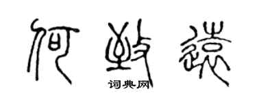 陳聲遠何致遠篆書個性簽名怎么寫