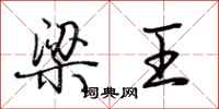 荊霄鵬梁王行書怎么寫