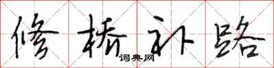 段相林修橋補路行書怎么寫