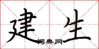 荊霄鵬建生楷書怎么寫
