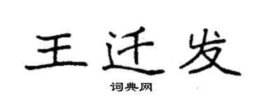 袁強王遷發楷書個性簽名怎么寫