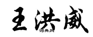 胡問遂王洪威行書個性簽名怎么寫