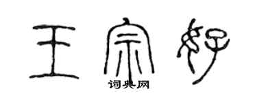 陳聲遠王宗好篆書個性簽名怎么寫