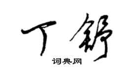 梁錦英丁舒草書個性簽名怎么寫