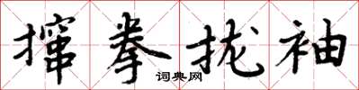 周炳元攛拳攏袖楷書怎么寫