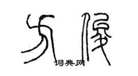 陳墨方俊篆書個性簽名怎么寫