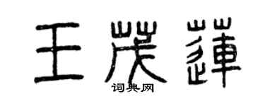 曾慶福王茂蓮篆書個性簽名怎么寫