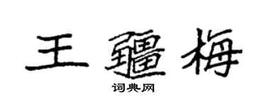 袁強王疆梅楷書個性簽名怎么寫