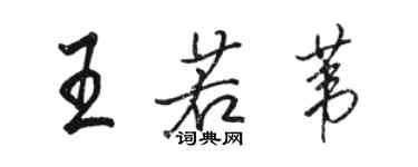 駱恆光王若葦行書個性簽名怎么寫