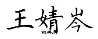 丁謙王婧岑楷書個性簽名怎么寫