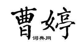 翁闓運曹婷楷書個性簽名怎么寫