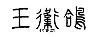 曾慶福王衛鴿篆書個性簽名怎么寫