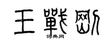 曾慶福王戰剛篆書個性簽名怎么寫