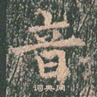 王玄宗在王洪範碑中寫的音