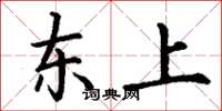 丁謙東上楷書怎么寫