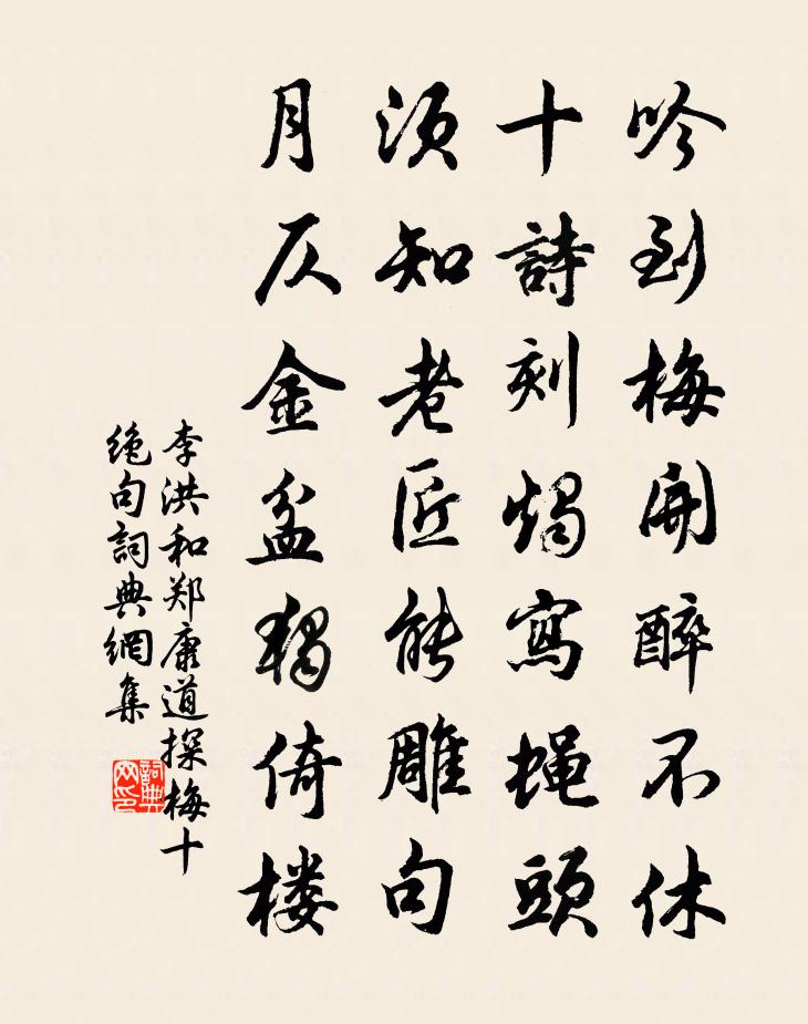 李洪和鄭康道探梅十絕句書法作品欣賞