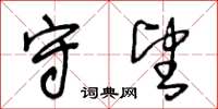 王冬齡守望草書怎么寫