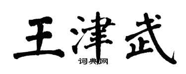 翁闓運王津武楷書個性簽名怎么寫