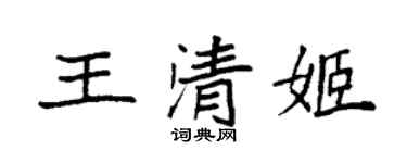 袁強王清姬楷書個性簽名怎么寫