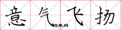 侯登峰意氣飛揚楷書怎么寫