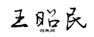 曾慶福王昭民行書個性簽名怎么寫