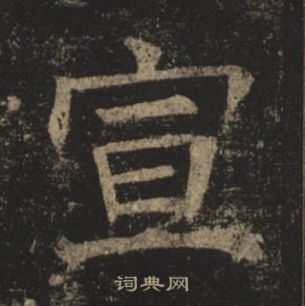 褚遂良孟法師碑中宣的寫法