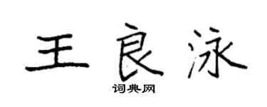 袁強王良泳楷書個性簽名怎么寫