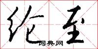 根結盤據的意思_根結盤據的解釋_國語詞典