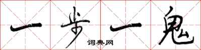 曾慶福一步一鬼行書怎么寫