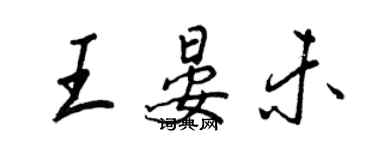 王正良王晏未行書個性簽名怎么寫