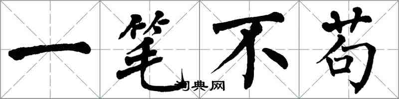 翁闓運一筆不苟楷書怎么寫