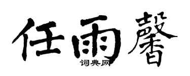 翁闓運任雨馨楷書個性簽名怎么寫