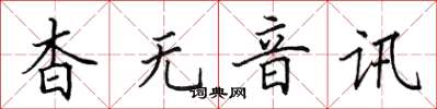 田英章杳無音訊楷書怎么寫