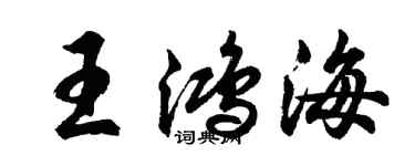 胡問遂王鴻海行書個性簽名怎么寫
