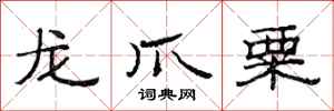 范連陞龍爪粟隸書怎么寫