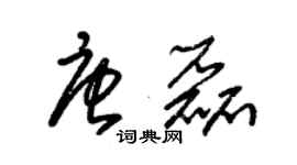 朱錫榮唐磊草書個性簽名怎么寫