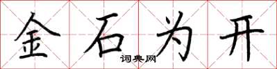 荊霄鵬金石為開楷書怎么寫