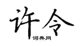 丁謙許令楷書個性簽名怎么寫