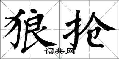 翁闓運狼搶楷書怎么寫