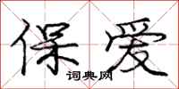 龐中華保愛行書怎么寫