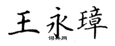 丁謙王永璋楷書個性簽名怎么寫