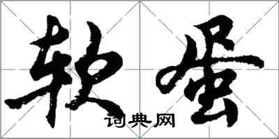 胡問遂軟蛋行書怎么寫